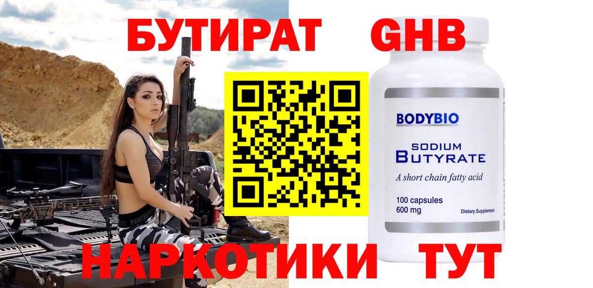БУТИРАТ GHB Южноуральск