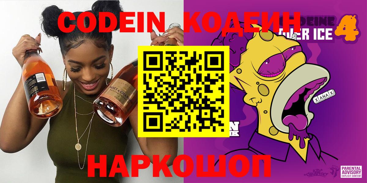 Codein напиток Lean (лин)  Кодеиновый сироп Lean Purple Drank  Вход с VPN  Южноуральск 