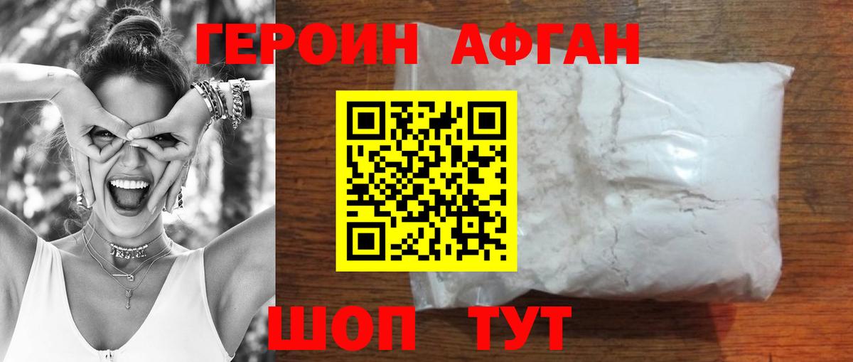 Героин афганец Южноуральск